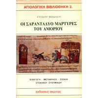 ΟΙ ΣΑΡΑΝΤΑΔΥΟ ΜΑΡΤΥΡΕΣ ΤΟΥ ΑΜΟΡΙΟΥ